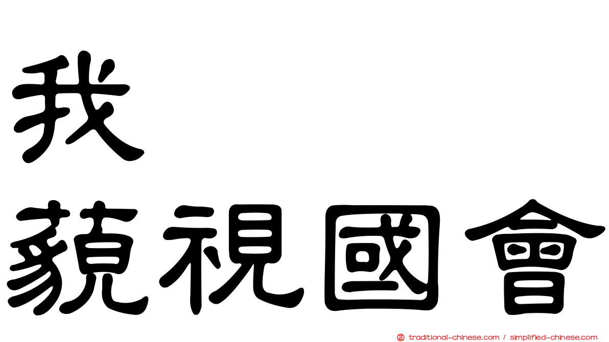 我　　　藐視國會